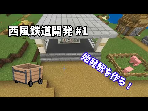 【トロッコ鉄道】西風鉄道開発 パート1 始発駅を作る