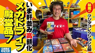 フジタコレクション公開！ メガドライブ「ベスト７」はこれだ！【フジタのゲームダイバー】