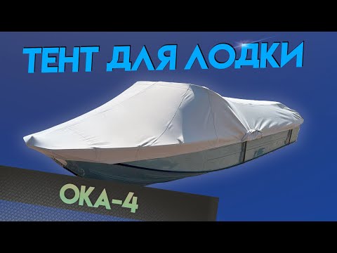 Видео: Тент для лодки Ока-4 для транспортировки и стоянки