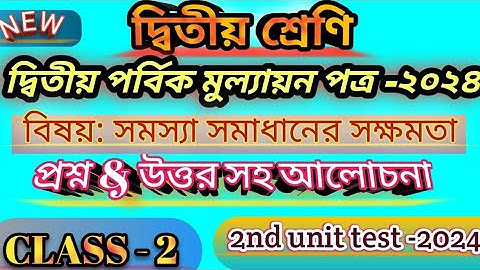 Class 2  2nd Unit test question paper 2024। দ্বিতীয় শ্রেণির সমস্যা সমাধানের সক্ষমতা প্রশ্ন ও উত্তর।