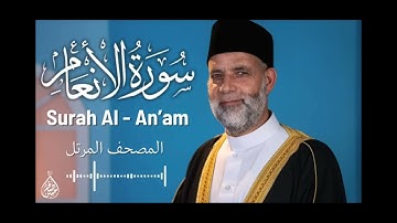 سورة الأنعام بقراءة حفص عن عاصم للقارئ حسن صالح