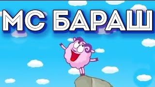 МС Бараш - ЛЯ МС Бараш - ЛЯ