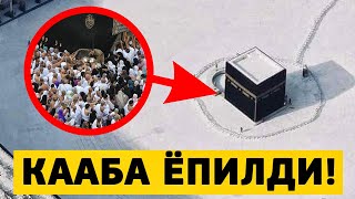 ШОШИЛИНЧ! НИМАЛАР БЎЛЯПТИ КААБА АТРОФИГА ОДАМЛАР ҚЎЙИЛМАЯПТИ