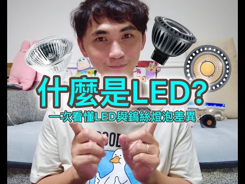 LED vs 傳統鎢絲燈泡！ 憑什麼LED能取代傳統燈泡?