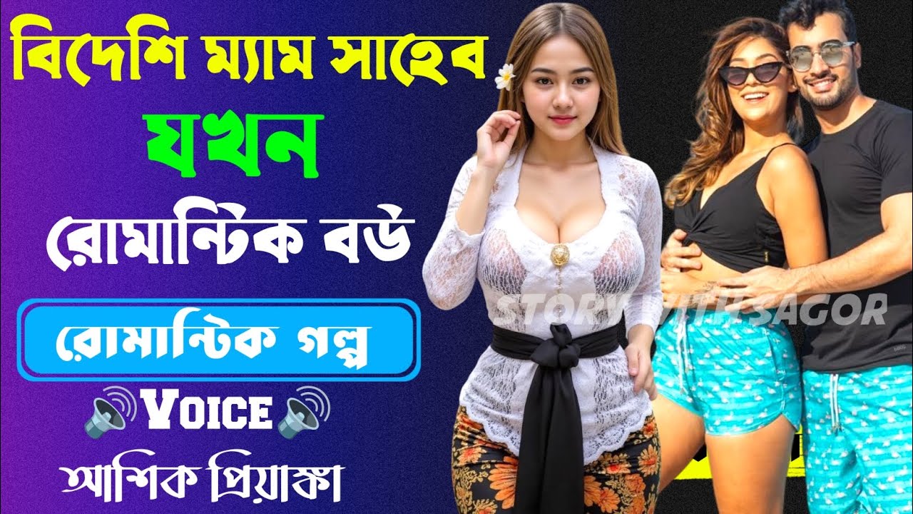 বিদেশি ম্যাম সাহেব যখন রোমান্টিক বউ ||সকল পর্ব| New Romantic Story2026|Voice:Ashik•Priyanka|SWS