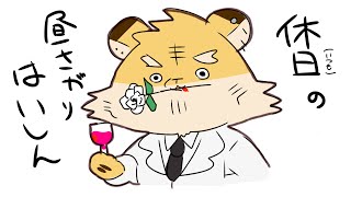 連休298日目