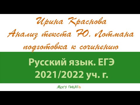 Ирина Краснова анализирует текст Ю.Лотмана Подготовка к ЕГЭ по русскому языку.