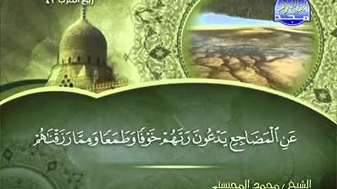 تلاوة لا توصف الشيخ محمد المحيسني سورة السجدة   mohamed mhisni surat sajda