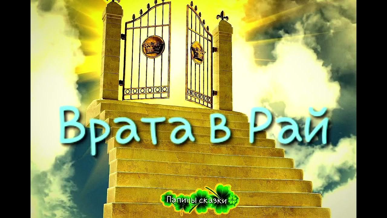 Золотые ворота в рай. Ворота в рай. Врата в рай. Ворота эдема. Сказочные врата.
