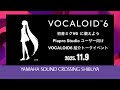 初音ミクV6　アーリーアクセス版の使うためには？　～Piapro Studioユーザー向け VOCALOID6紹介トークイベント～