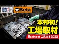 Betaのイタリア本社＆工場撮影に成功！(Making of 工具の本2022)