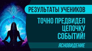 Точно предвидел цепочку событий! Благодаря этому сэкономил кучу сил и времени! | Ясновидение