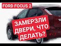 Не закрываются двери FORD FOCUS 2 без ремонта и сервисов (бесплатное решение. сначала пробуем его).