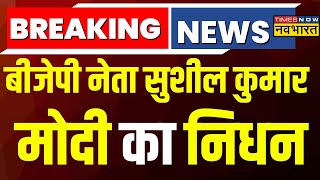 Sushil Modi Breaking News Live । Bihar के पूर्व Deputy CM और BJP नेता Sushil Kumar Modi का निधन 