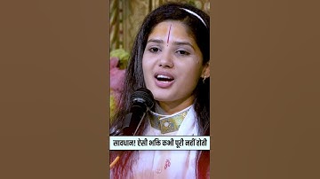 सावधान! ऐसी भक्ति कभी पूरी नहीं होती | Devi Pratibha Ji #trending #shorts #shortfeed #ytshorts