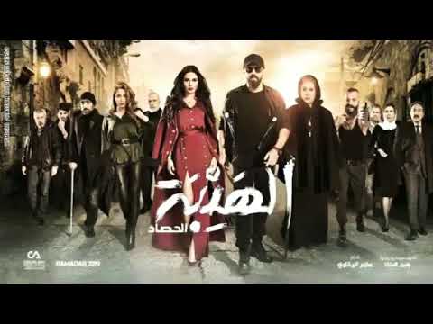 أغنية الهيبة الحصاد