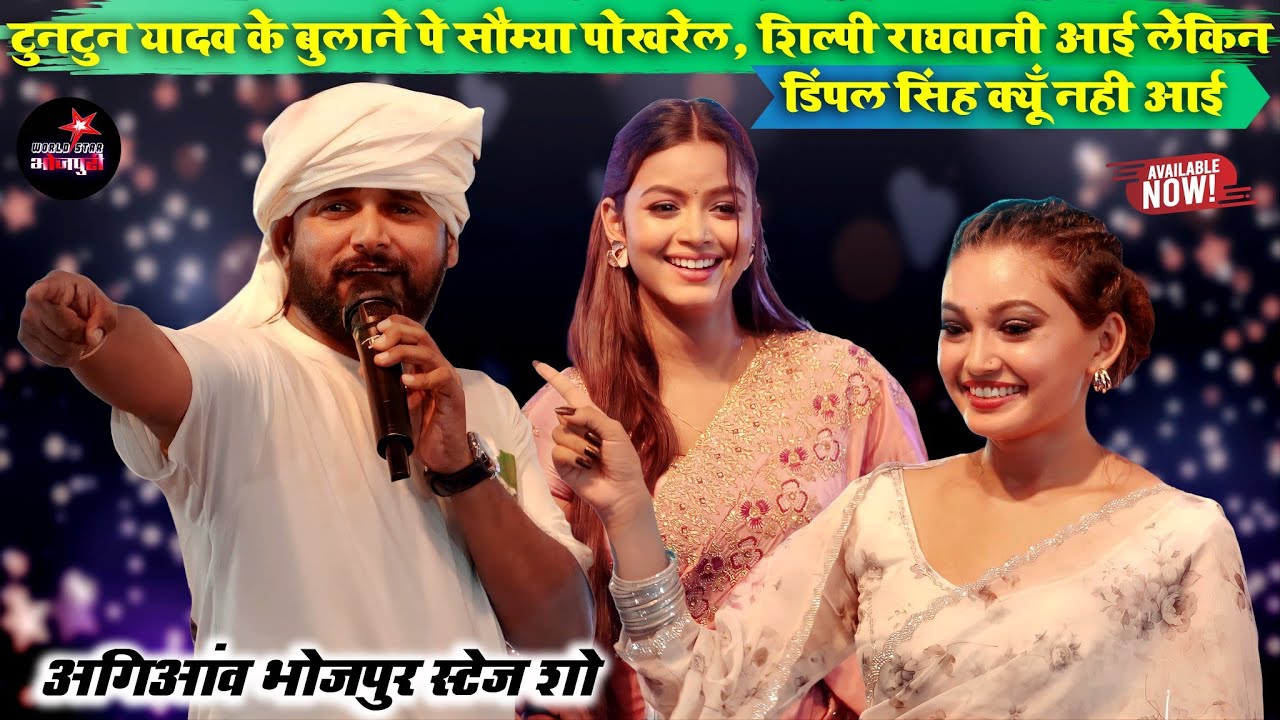 टुनटुन यादव के बुलाने पे सौम्या पोखरेल, शिल्पी राघवानी आई लेकिन डिंपल सिंह क्यूँ नही आई | अगिआंव शो।