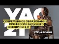 Елена Бунина — про женщин в IT, образование для всех и профессии будущего | YaC 2021