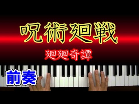 廻廻奇譚（呪術廻戦）ピアノ 簡単 楽譜 初級者向けの弾き方講座｜K2