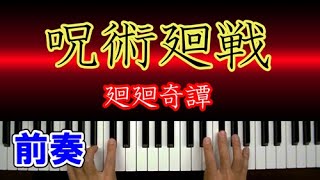廻廻奇譚（呪術廻戦）ピアノ 簡単 楽譜 初級者向けの弾き方講座｜K2