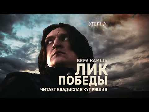 Вера Камша. Отблески Этерны. Лик Победы. Аудиокнига