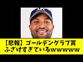 【悲報】ゴールデングラブ賞、ふざけすぎているwwwww