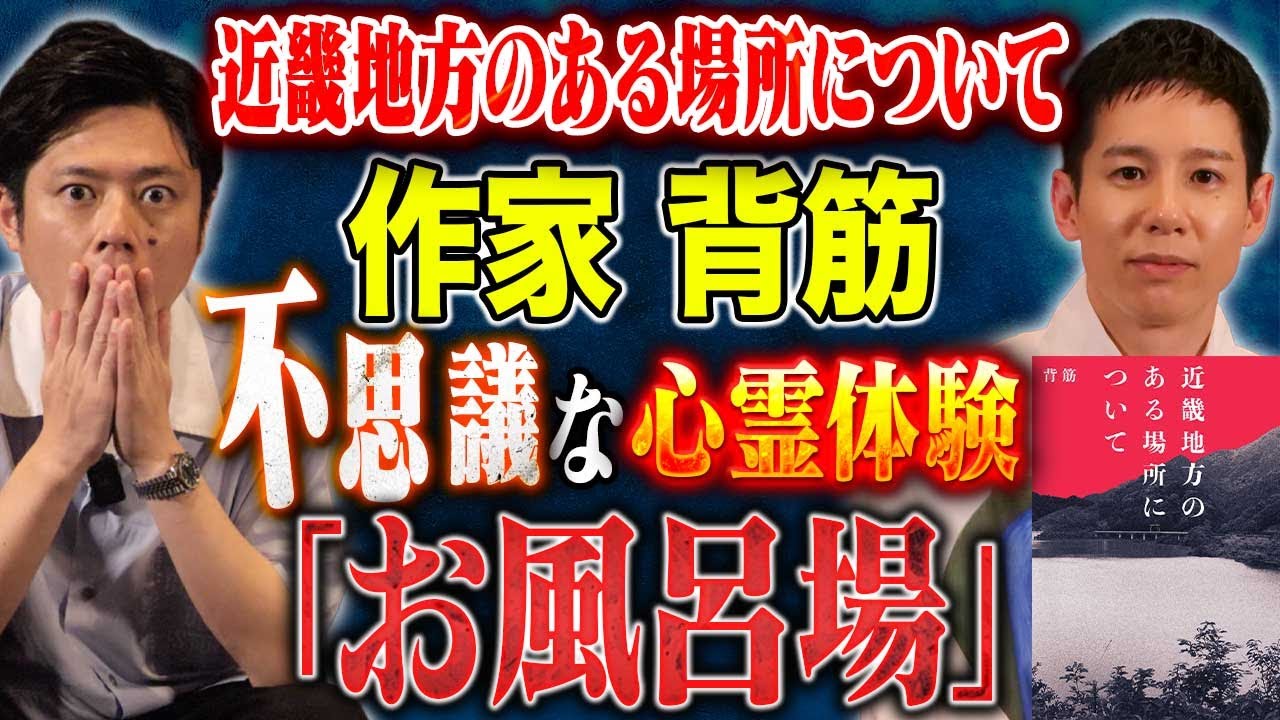 【作家 背筋】大ヒット書籍「近畿地方のある場所について」のきっかけとなった不気味な書き込み。幼少期の心霊体験を披露して下さいました。