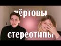 ЭТИ СТЕРЕОТИПЫ ПОРТЯТ ЖИЗНЬ... ft. @prostotima