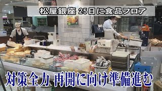 対策全力 再開に向け準備進む　松屋銀座、２５日に食品フロア