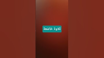 تلاوة خاشعة بصوت عزب وجميل