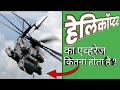 Helicopter का एवरेज per लिटर कितना होता है ?