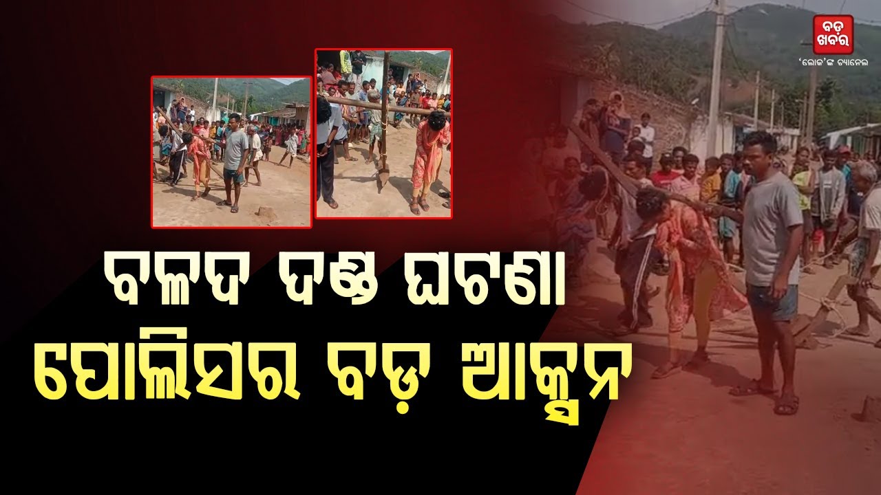 ବଳଦ ଦଣ୍ଡ ଘଟଣା...ପୋଲିସର ବଡ଼ ଆକ୍ସନ || Laxmipur Kangaroo Court || BADA KHABAR TV