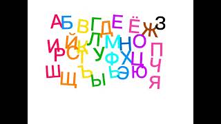 Russian alphabet dancing