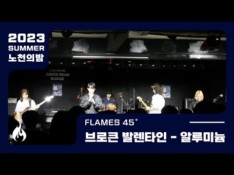 [2023 여름 노천의밤] 브로큰 발렌타인 - 알루미늄