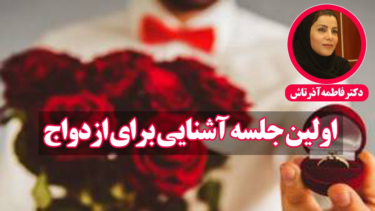 نكات مورد توجه در اولين جلسه آشنايي براي ازدواج