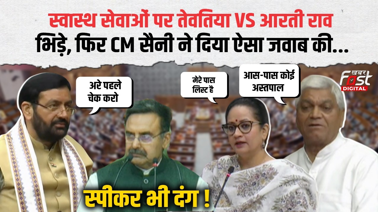 Haryana Vidhansabha: सदन में बवाल! Tewatia और Aarti Rao भिड़े, CM Saini ने दिया चौंकाने वाला जवाब