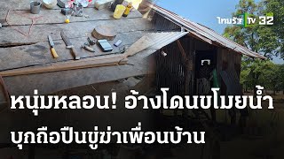 ถือปืนขู่ฆ่าล้างโคตร อ้างเพื่อนบ้านขโมยถังน้ำ | 29 เม.ย. 67 | ข่าวเย็นไทยรัฐ