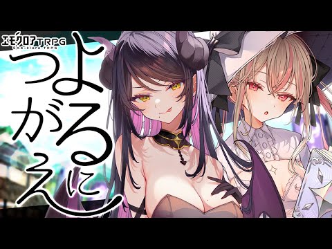 【 TRPG 】よるにつがえ - エモクロアTRPG #すぴリアにつがえ【 Vtuber 毘沙門天ゆるいこ 咲魔すぴか 雀鳴カメリア】