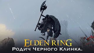 Elden Ring  Башня Ленне Родич Черного Клинка Зверинное прибежище