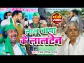      rajeshrasikyadav  lalu chacha ke lalten  new bhojpuri rjd song 2023