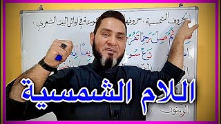 اللام الشمسية عبدالسميع الشيخ