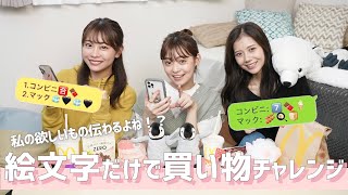 【検証】絵文字だけで買ってきて欲しいもの伝わるよね？３人で絵文字買い物チャレンジしたら楽しすぎました😂❤️