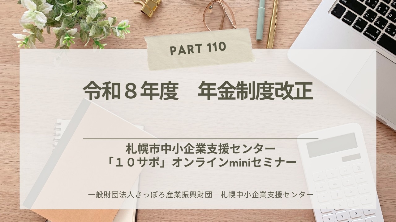 PART110【令和8年度 年金制度改正】10サポオンラインminiセミナー