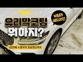 GV70 브릴라 레드라인 유리막코팅 시공 1분만에 후딱보기!! [ 언더독 김해 ]