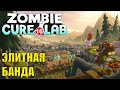 Zombie Cure Lab - Элитная банда