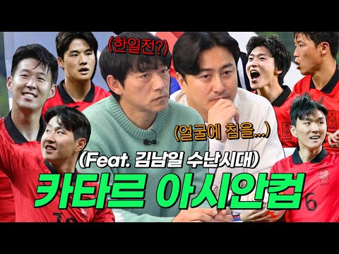 안정환 &amp; 김남일이 이야기하는 카타르 아시안컵 (Feat. 오늘도 몰이 당하는 김남일)