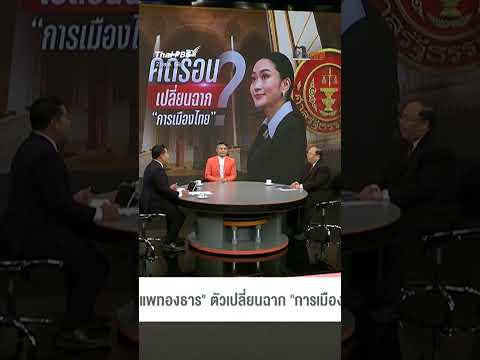 วิเคราะห์อนาคต? ทางการเมืองของ #แพทองธารชินวัตร #ตอบโจทย์ #ThaiPBS #shortsthaipbs