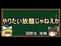 【ゆっくり解説１１．５】国際法なにそれおいしいの？