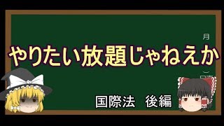 【ゆっくり解説１１．５】国際法なにそれおいしいの？