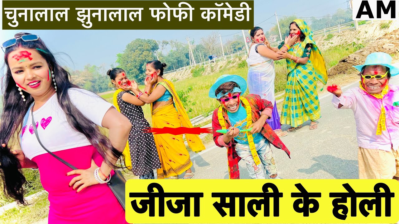जीजा साली के होली 🤪 chunalal dhorba comedy 2025